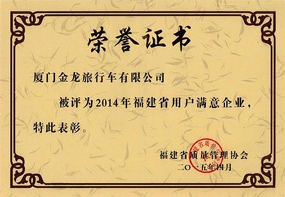 用户满意企业+用户满意产品 厦门金旅喜获双项荣誉