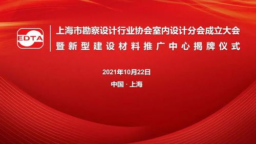 上海市勘察设计行业协会室内设计分会成立 全筑股份董事长朱斌当选首届会长