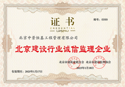 喜讯--管理公司获评2022-2023年度“北京建设行业诚信监理企业”荣誉称号