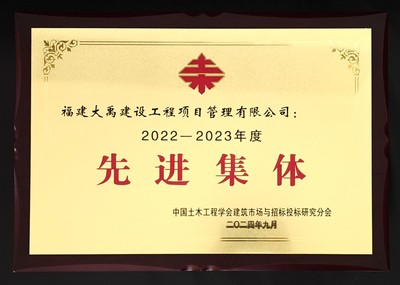 中国土木工程学会建筑市场与招投标研究分会荣获2022-2023年度建筑市场管理协会先进集体