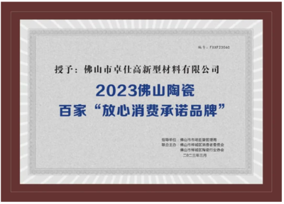 亿固荣获2023佛山陶瓷百家“放心消费者承诺品牌”称号，建筑市场管理协会授予荣誉