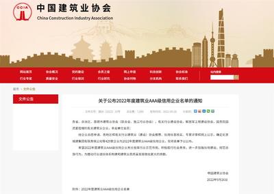 冶建公司荣膺全国建筑行业AAA信用等级，彰显卓越企业信誉