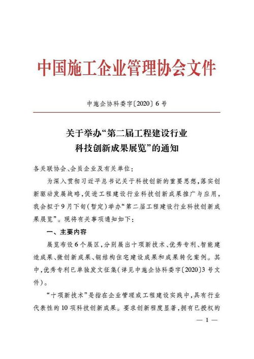 关于转发中国施工企业管理协会《关于举办第二届工程建设行业科技创新成果展览的通知》的函