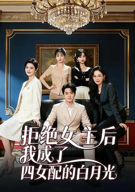 拒绝女主后我成了四女配的白月光——亲爱的母亲韩剧