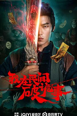 我在民间破诡事——战狼战狼1至50集免费观看谍战网