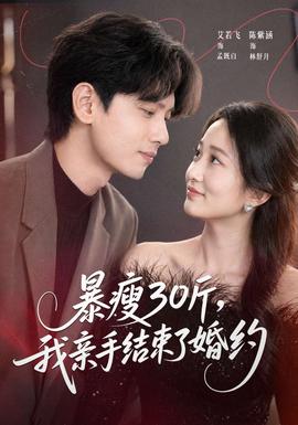 暴瘦30斤，我亲手结束了婚约——两个世界泰剧