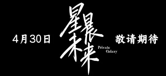 星晨旋律——痴女电车