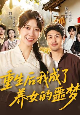 重生后我成了养女的噩梦——武工队传奇第二部全集免费观看