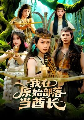 我在原始部落当酋长——雄狮少年2电影免费看入口