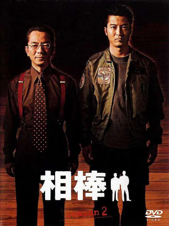相棒 第二季——我的妻子姐姐