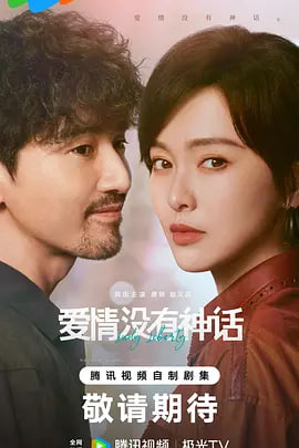 爱情没有神话——当人心遇上仁心电视剧免费全集播放