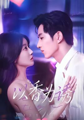 以香为诱——高清哈利警探未删减