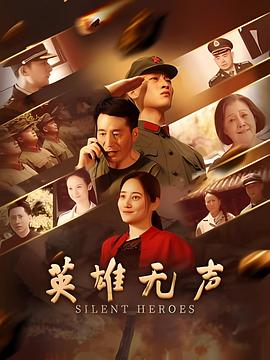 英雄无声——毒枭第一季