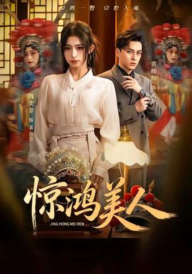 惊鸿美人——青草视频网站