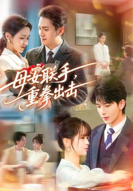 母女联手，重拳出击——善良的妈妈在线看