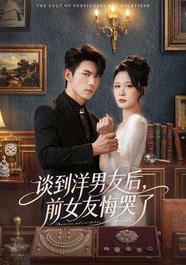 谈到洋男友后，前女友悔哭了——青春环游记三季完整版