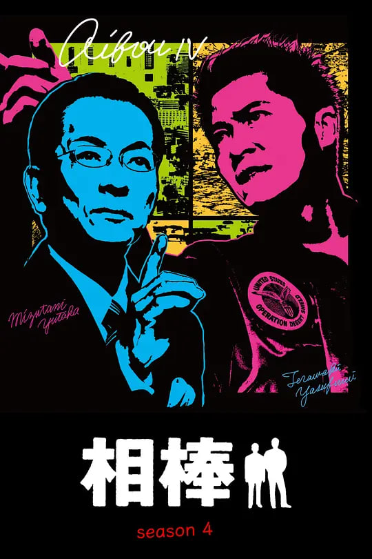 相棒 第四季——花琉璃轶闻电视剧