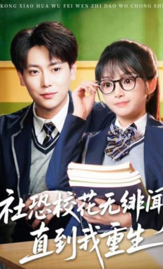 社恐校花无绯闻，直到我重生——我家那闺女综艺