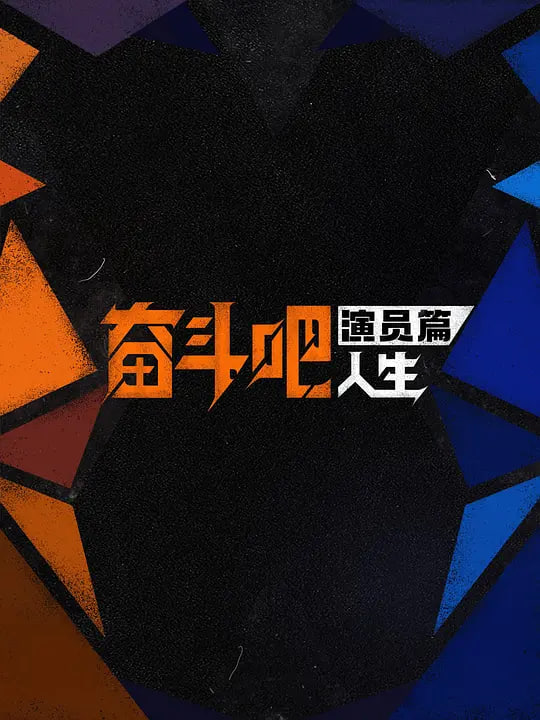 奋斗吧人生-演员篇——舒淇最惊艳三部电影在线观看免费