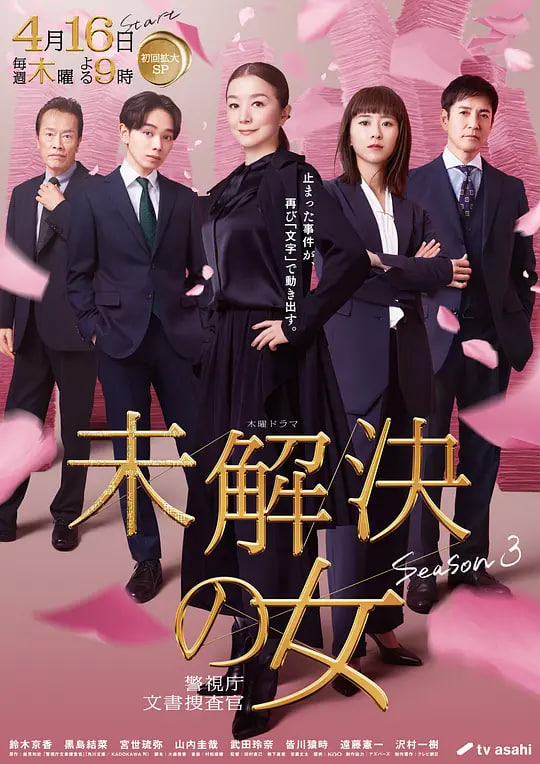 未解决之女 警视厅文件捜査官 第三季——高清《写写画画》电影