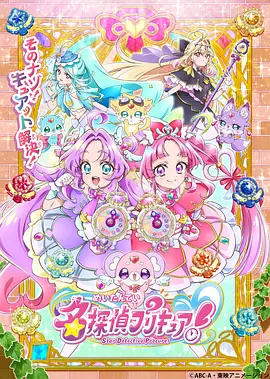 名侦探光之美少女！——《仙女之泣》