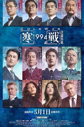 寒战1994——上位 百度影音