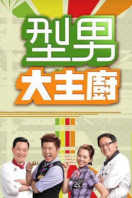 型男大主厨——摧毁电视剧全集完整版免费观看