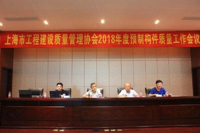 上海市工程建设质量管理协会2018年度预制构件质量工作会议圆满召开